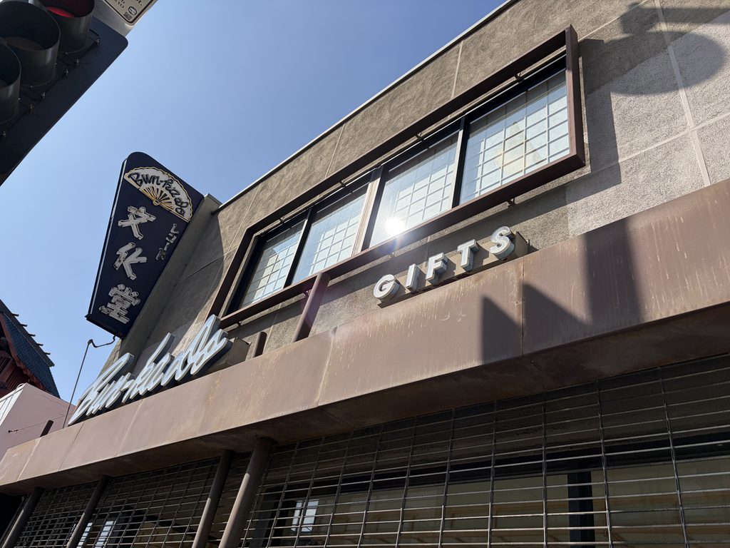 文化堂の看板と「GIFTS」の文字が掲げられた建物の外観