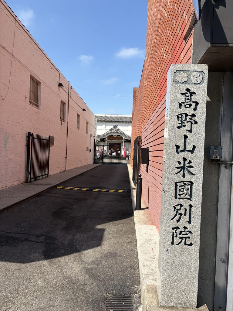 「高野山米國別院」と刻まれた石柱と、奥へ続く細い路地